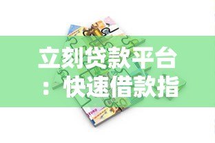 立刻贷款平台:快速借款指南与真实用户评价 立刻贷款平台:快速借款指南与真实用户评价