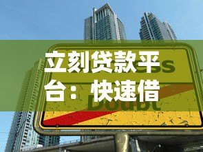 立刻贷款平台:快速借款指南与真实用户评价 立刻贷款平台:快速借款指南与真实用户评价