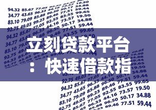 立刻贷款平台:快速借款指南与真实用户评价 立刻贷款平台:快速借款指南与真实用户评价