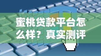 蜜桃贷款平台怎么样？真实测评+申请攻略，一文看懂是否靠谱