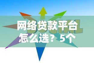 网络贷款平台怎么选?5个避坑指南+靠谱平台推荐 网络贷款平台怎么选?5个避坑指南+靠谱平台推荐