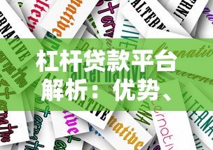 杠杆贷款平台解析：优势、风险与选择技巧