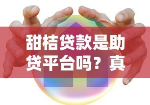 甜桔贷款是助贷平台吗？真实运营模式解析