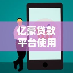 亿豪贷款平台使用攻略:正规资质、低息贷款、快速放款全解析 亿豪贷款平台使用攻略:正规资质、低息贷款、快速放款全解析