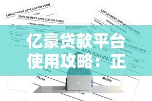 亿豪贷款平台使用攻略:正规资质、低息贷款、快速放款全解析 亿豪贷款平台使用攻略:正规资质、低息贷款、快速放款全解析