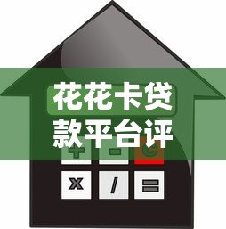 花花卡贷款平台评测:低息灵活借款,快速到账全解析 花花卡贷款平台评测:低息灵活借款,快速到账全解析