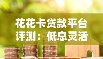 花花卡贷款平台评测:低息灵活借款,快速到账全解析 花花卡贷款平台评测:低息灵活借款,快速到账全解析