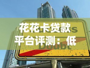 花花卡贷款平台评测:低息灵活借款,快速到账全解析 花花卡贷款平台评测:低息灵活借款,快速到账全解析