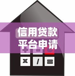 信用贷款平台申请全攻略:条件、流程与避坑指南 信用贷款平台申请全攻略:条件、流程与避坑指南