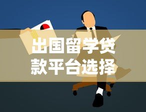 出国留学贷款平台选择指南:利率、流程与注意事项 出国留学贷款平台选择指南:利率、流程与注意事项