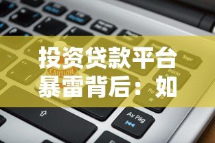投资贷款平台暴雷背后：如何避免踩坑与保护资金安全？
