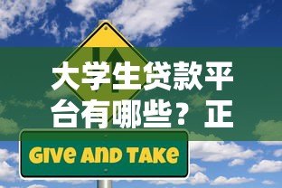 大学生贷款平台有哪些?正规渠道申请攻略与风险提示 大学生贷款平台有哪些?正规渠道申请攻略与风险提示