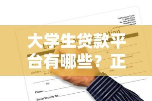 大学生贷款平台有哪些?正规渠道申请攻略与风险提示 大学生贷款平台有哪些?正规渠道申请攻略与风险提示
