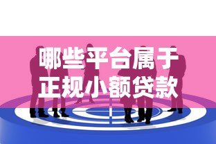 哪些平台属于正规小额贷款?这10个靠谱选择值得了解 哪些平台属于正规小额贷款?这10个靠谱选择值得了解