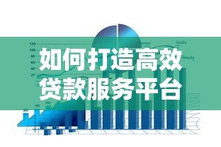 如何打造高效贷款服务平台？5大核心策略助你脱颖而出