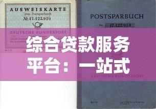 综合贷款服务平台:一站式解决资金需求的智能选择 综合贷款服务平台:一站式解决资金需求的智能选择