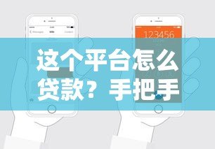 这个平台怎么贷款?手把手教你从申请到放款全流程 这个平台怎么贷款?手把手教你从申请到放款全流程