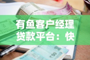 有鱼客户经理贷款平台：快速审批、低利率的贷款解决方案