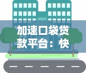加速口袋贷款平台：快速放款与低息借贷全解析