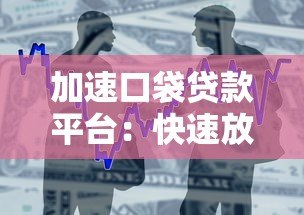 加速口袋贷款平台：快速放款与低息借贷全解析