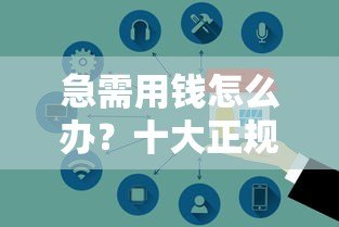 急需用钱怎么办?十大正规贷款平台推荐,低利率快速放款 急需用钱怎么办?十大正规贷款平台推荐,低利率快速放款