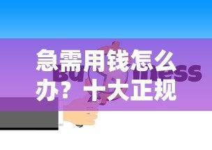 急需用钱怎么办?十大正规贷款平台推荐,低利率快速放款 急需用钱怎么办?十大正规贷款平台推荐,低利率快速放款