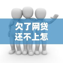 欠了网贷还不上怎么办?6个真实有效的应对方法 欠了网贷还不上怎么办?6个真实有效的应对方法