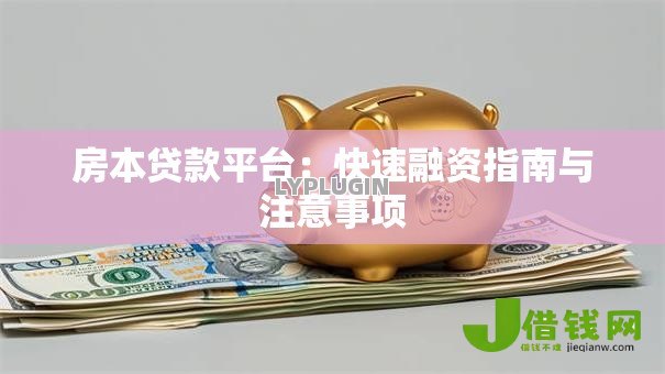 房本贷款平台:快速融资指南与注意事项 房本贷款平台:快速融资指南与注意事项