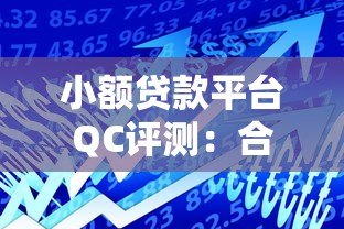 小额贷款平台QC评测:合规借贷与使用指南 小额贷款平台QC评测:合规借贷与使用指南
