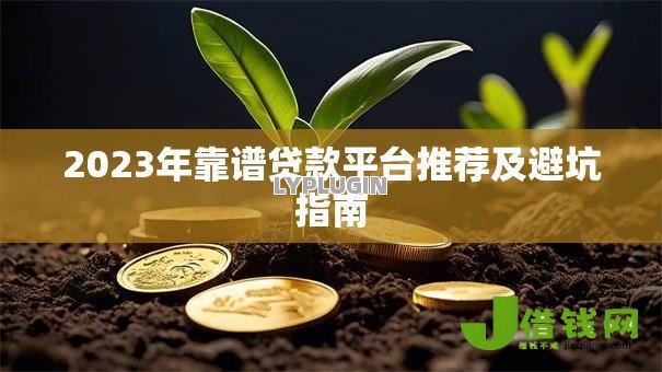 2023年靠谱贷款平台推荐及避坑指南 2023年靠谱贷款平台推荐及避坑指南