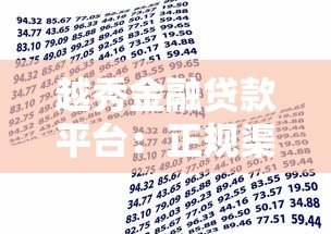 越秀金融贷款平台:正规渠道快速放款,满足多元化资金需求 越秀金融贷款平台:正规渠道快速放款,满足多元化资金需求