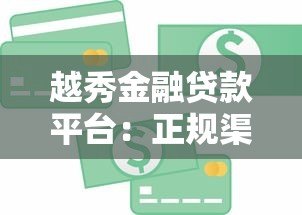 越秀金融贷款平台:正规渠道快速放款,满足多元化资金需求 越秀金融贷款平台:正规渠道快速放款,满足多元化资金需求