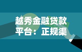 越秀金融贷款平台:正规渠道快速放款,满足多元化资金需求 越秀金融贷款平台:正规渠道快速放款,满足多元化资金需求