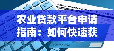 农业贷款平台申请指南:如何快速获取低息资金助力农业发展 农业贷款平台申请指南:如何快速获取低息资金助力农业发展