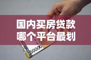 国内买房贷款哪个平台最划算?2023年银行及机构对比 国内买房贷款哪个平台最划算?2023年银行及机构对比