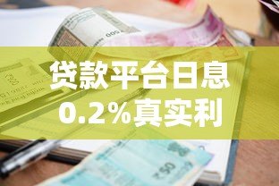 贷款平台日息0.2%真实利息解析：低息背后的关键点