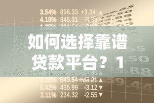 如何选择靠谱贷款平台?10个避坑指南助你安全借贷 如何选择靠谱贷款平台?10个避坑指南助你安全借贷