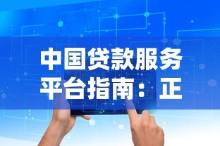 中国贷款服务平台指南:正规渠道选择与避坑攻略 中国贷款服务平台指南:正规渠道选择与避坑攻略