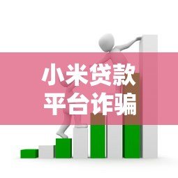 小米贷款平台诈骗套路解析：如何识别并防范借款风险？