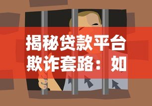揭秘贷款平台欺诈套路:如何识别并避免消费陷阱 揭秘贷款平台欺诈套路:如何识别并避免消费陷阱