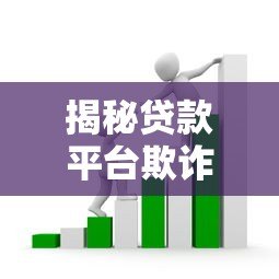 揭秘贷款平台欺诈套路:如何识别并避免消费陷阱 揭秘贷款平台欺诈套路:如何识别并避免消费陷阱