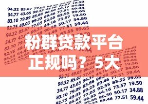 粉群贷款平台正规吗?5大优势+避坑指南助你安全借贷 粉群贷款平台正规吗?5大优势+避坑指南助你安全借贷