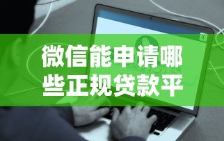 微信能申请哪些正规贷款平台?这10个渠道靠谱又方便 微信能申请哪些正规贷款平台?这10个渠道靠谱又方便
