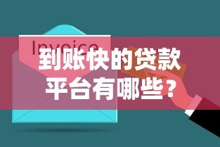 到账快的贷款平台有哪些？10分钟放款的正规渠道推荐