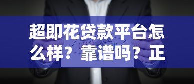 超即花贷款平台怎么样？靠谱吗？正规吗？一文详解