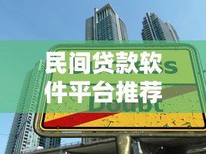 民间贷款软件平台推荐：如何安全选择靠谱借贷渠道