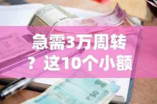 急需3万周转?这10个小额贷款平台快速到账,真实评测! 急需3万周转?这10个小额贷款平台快速到账,真实评测!