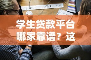 学生贷款平台哪家靠谱?这5家安全低息值得选 学生贷款平台哪家靠谱?这5家安全低息值得选