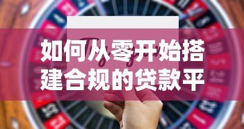 如何从零开始搭建合规的贷款平台:7个核心步骤详解 如何从零开始搭建合规的贷款平台:7个核心步骤详解