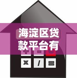 海淀区贷款平台有哪些？正规借贷渠道全解析